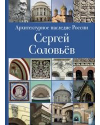 Архитектурное наследие России. Книга 3. Сергей Соловьёв