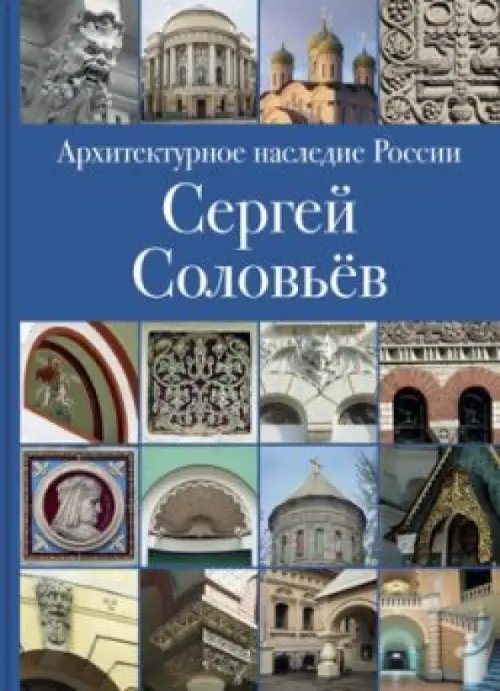 Архитектурное наследие России. Книга 3. Сергей Соловьёв