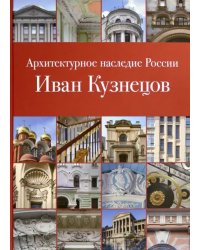 Архитектурное наследие России. Иван Кузнецов