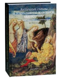 Античные образы в декоративной живописи кватроченто. Герои, триумфы, любовь и метаморфозы