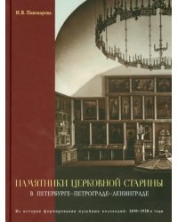 Памятники церковной старины в Петербурге - Петрограде - Ленинграде. Из истории формирования музейных