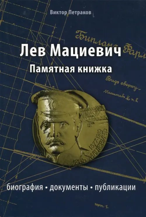 Лев Мациевич. Памятная книжка. Биография, документы