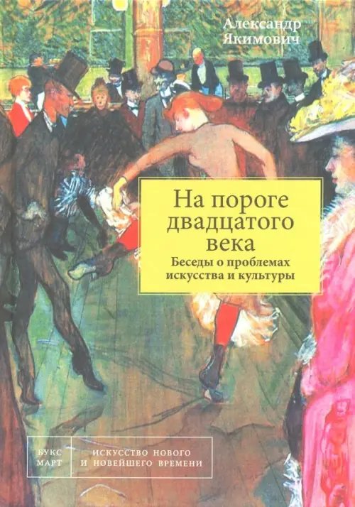 На пороге двадцатого века. Беседы о проблемах искусства