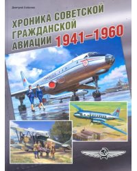 Хроника советской гражданской авиации. 1941-1960 гг.