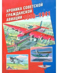 Хроника советской гражданской авиации. 1918-1941 гг.