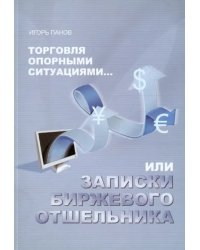 Торговля Опорными Ситуациями... или Записки биржевого отшельника