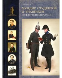 Мундир студентов и учащихся дореформенной России