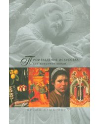 Произведение искусства как документ эпохи. В 2-х частях. Часть 1