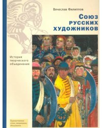 Союз русских художников. История творческого объединения