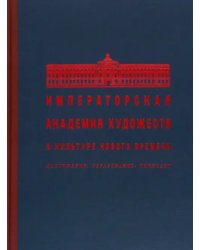 Императорская Академия художеств в культуре Нового времени. Достижения. Образование. Личности