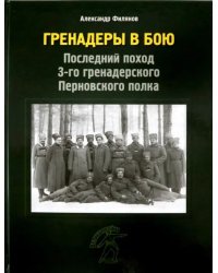 Гренадеры в бою. Последний поход 3-го гренадерского Перновского полка