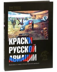 Краски русской авиации. 1909-1922 гг. Книга 2