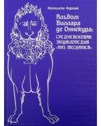 Альбом Виллара де Оннекура. Средневековая энциклопедия &quot;Ars mechanica&quot;