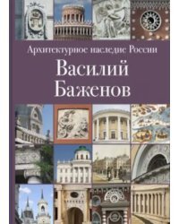 Архитектурное наследие России. Книга 4. Василий Баженов