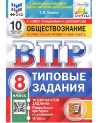 ВПР ФИОКО Обществознание. 8 класс. 10 вариантов. Типовые Задания