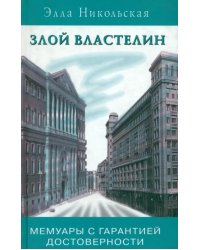 Злой властелин. Мемуары с гарантией достоверности