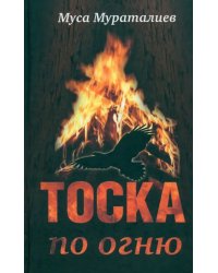 Тоска по огню