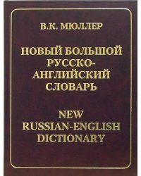 Новый большой русско-английский словарь