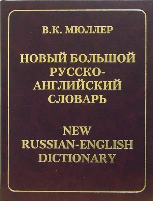 Новый большой русско-английский словарь