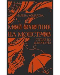 Мой охотник на монстров