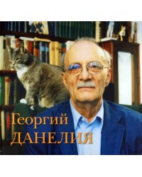 Георгий Данелия. Творчество. Работа. Семья