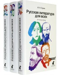 Русская литература для всех. В 3 книгах (Комплект) (количество томов: 3)