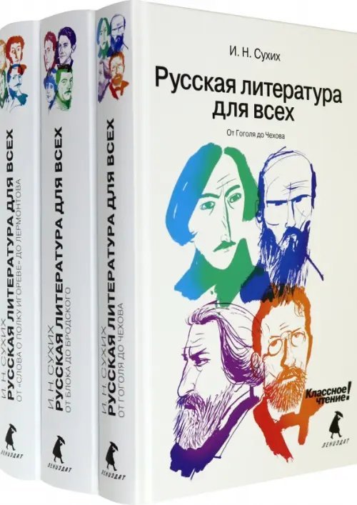 Русская литература для всех. В 3 книгах (Комплект) (количество томов: 3)