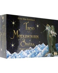 Таро Мерцающих Звезд (78 карт + книга)