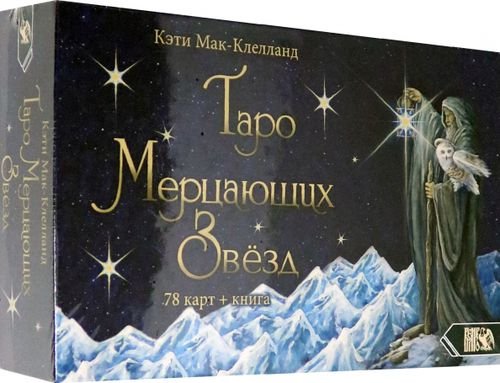 Таро Мерцающих Звезд (78 карт + книга)