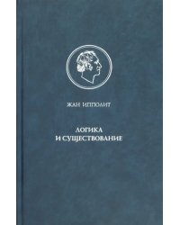 Логика и существование. Очерк логики Гегеля