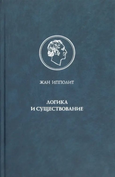 Логика и существование. Очерк логики Гегеля