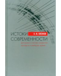 Истоки современности (динамика и логика развития Запада в Новейшее время)