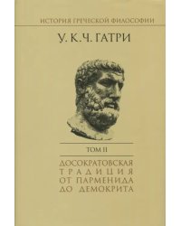 История греческой философии. В 6-ти томах. Том 2