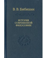 История современной философии (единство философской мысли)