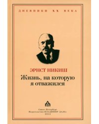 Жизнь, на которую я отважился. Встречи и события