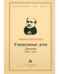 Униженные дети. Дневники 1939 - 1940