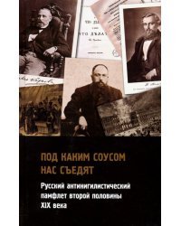 Под каким соусом нас съедят. Русский антинигилистический памфлет второй половины XIX века