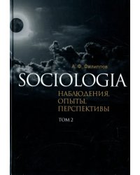 Sociologia. Наблюдения, опыты, перспективы. Том 2