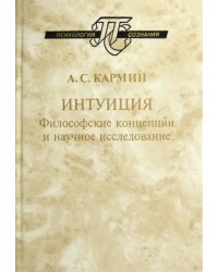 Интуиция. Философские концепции и научное исследование