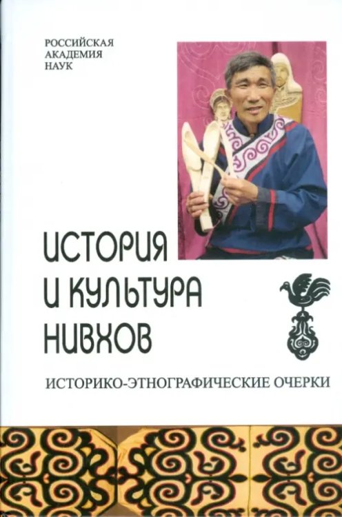 История и культура нивхов. Историко-этнографические очерки