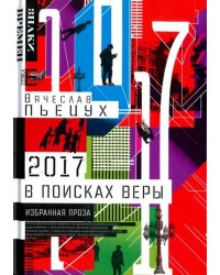 2017 год, или В поисках Веры. Избранная проза