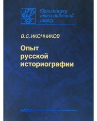 Опыт русской историографии. Том 2. Книга3