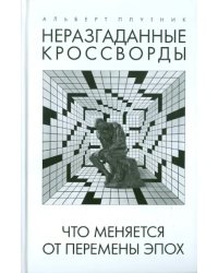 Неразгаданные кроссворды. Что меняется от перемены эпох