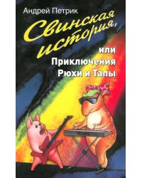 Свинская история, или Приключения Рюхи и Тапы