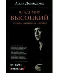 Владимир Высоцкий. Каким помню и люблю