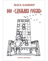 ООО &quot;Удельная Россия&quot;. Почти хроника