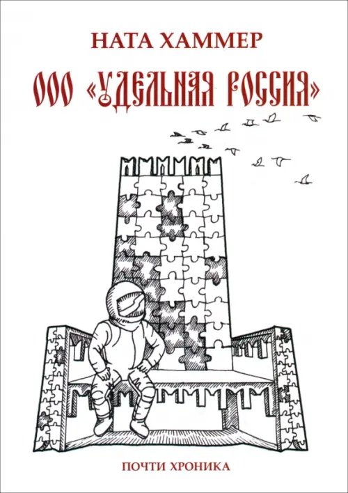 ООО &quot;Удельная Россия&quot;. Почти хроника