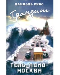 Транзит. Тель-Авив - Москва