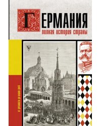 Германия. Полная история страны