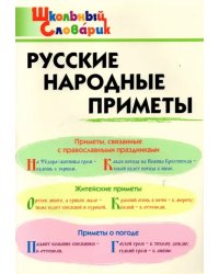 Русские народные приметы. Начальная школа